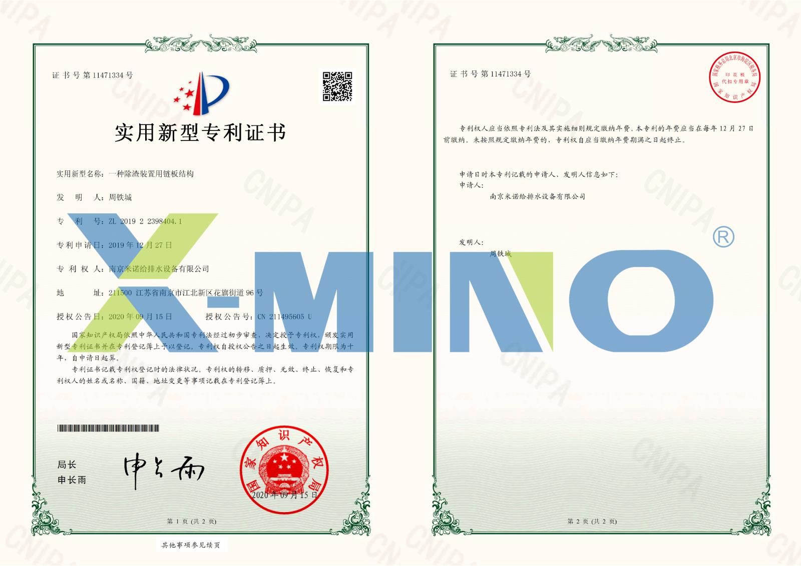 南京米諾給排水設備有限公司一種除渣裝置用鏈板結構-2019223984041-證書(shū)--1.jpg